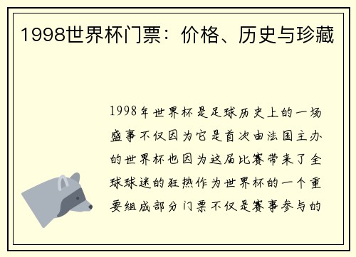 1998世界杯门票：价格、历史与珍藏