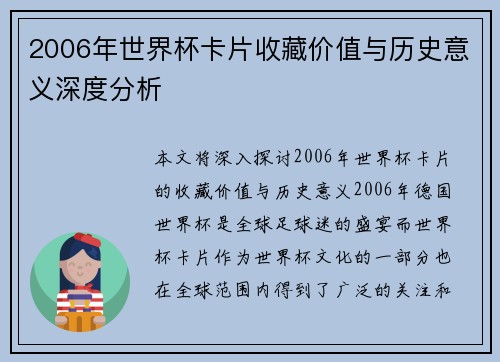 2006年世界杯卡片收藏价值与历史意义深度分析