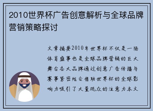 2010世界杯广告创意解析与全球品牌营销策略探讨