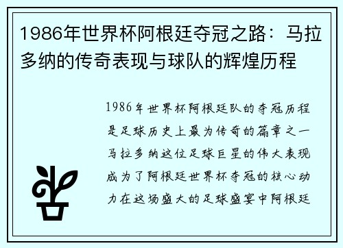 1986年世界杯阿根廷夺冠之路：马拉多纳的传奇表现与球队的辉煌历程