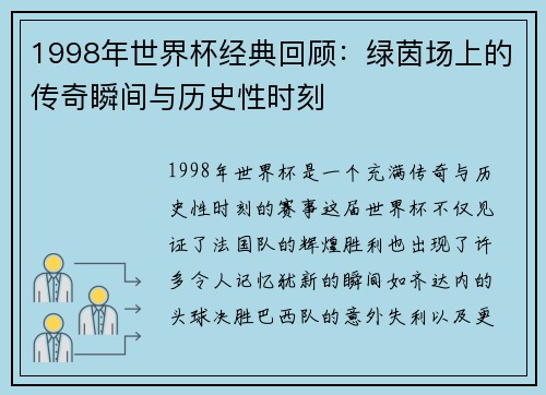 1998年世界杯经典回顾：绿茵场上的传奇瞬间与历史性时刻