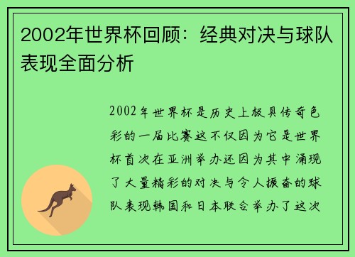 2002年世界杯回顾：经典对决与球队表现全面分析
