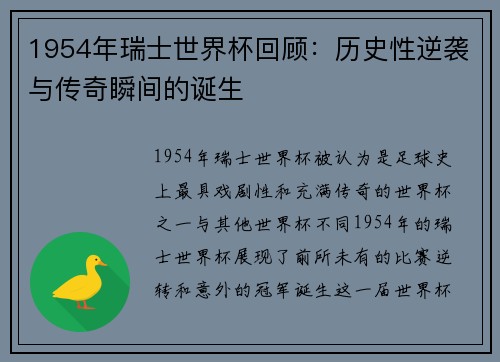 1954年瑞士世界杯回顾：历史性逆袭与传奇瞬间的诞生
