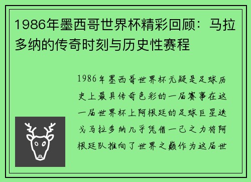 1986年墨西哥世界杯精彩回顾：马拉多纳的传奇时刻与历史性赛程