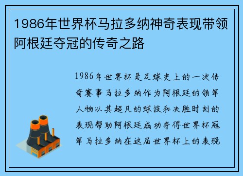 1986年世界杯马拉多纳神奇表现带领阿根廷夺冠的传奇之路