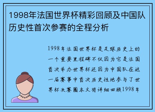 1998年法国世界杯精彩回顾及中国队历史性首次参赛的全程分析