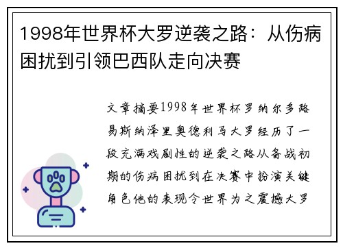 1998年世界杯大罗逆袭之路：从伤病困扰到引领巴西队走向决赛