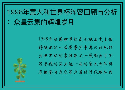 1998年意大利世界杯阵容回顾与分析：众星云集的辉煌岁月