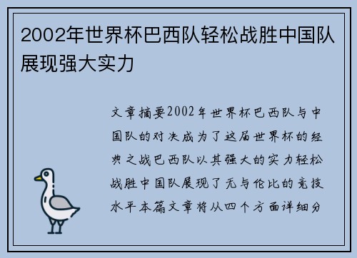 2002年世界杯巴西队轻松战胜中国队展现强大实力