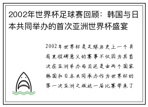 2002年世界杯足球赛回顾：韩国与日本共同举办的首次亚洲世界杯盛宴