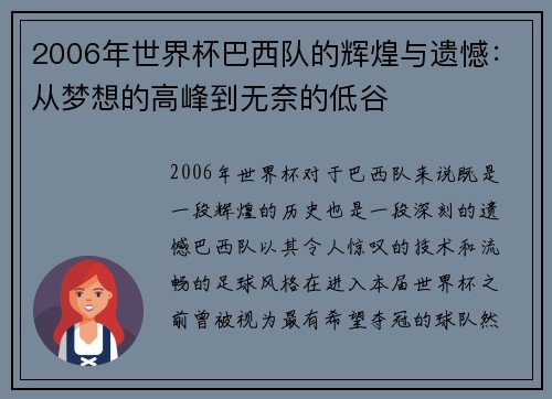 2006年世界杯巴西队的辉煌与遗憾：从梦想的高峰到无奈的低谷