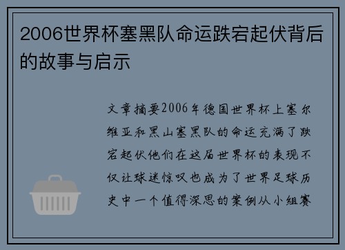 2006世界杯塞黑队命运跌宕起伏背后的故事与启示