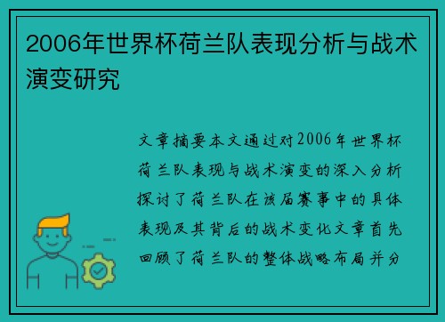 2006年世界杯荷兰队表现分析与战术演变研究