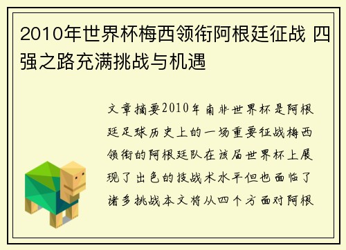 2010年世界杯梅西领衔阿根廷征战 四强之路充满挑战与机遇