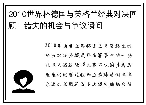 2010世界杯德国与英格兰经典对决回顾：错失的机会与争议瞬间