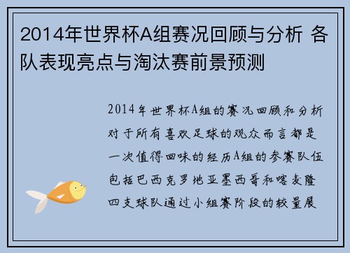 2014年世界杯A组赛况回顾与分析 各队表现亮点与淘汰赛前景预测