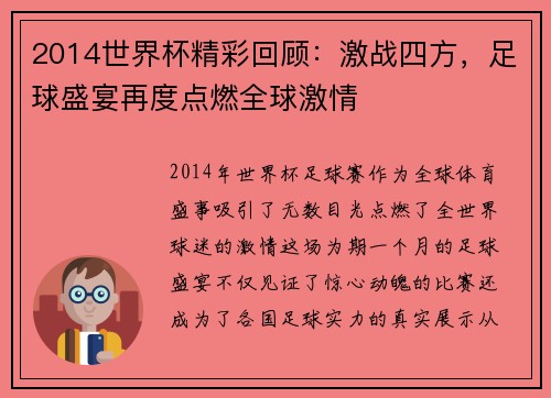 2014世界杯精彩回顾：激战四方，足球盛宴再度点燃全球激情