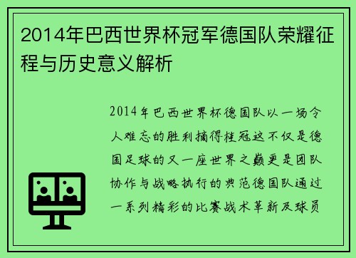2014年巴西世界杯冠军德国队荣耀征程与历史意义解析