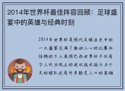 2014年世界杯最佳阵容回顾：足球盛宴中的英雄与经典时刻