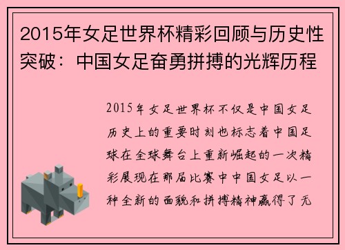 2015年女足世界杯精彩回顾与历史性突破：中国女足奋勇拼搏的光辉历程