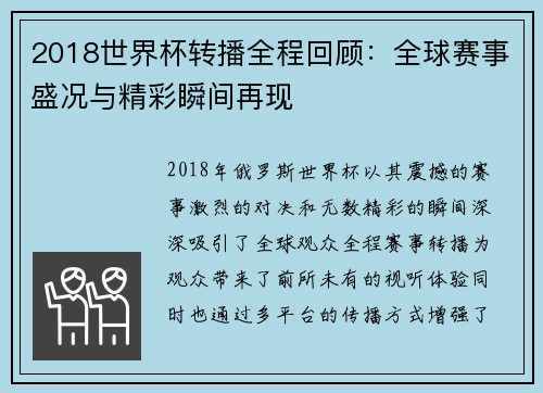 2018世界杯转播全程回顾：全球赛事盛况与精彩瞬间再现