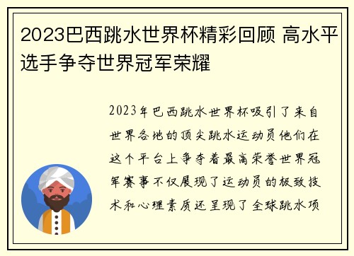 2023巴西跳水世界杯精彩回顾 高水平选手争夺世界冠军荣耀