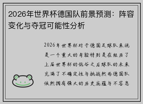 2026年世界杯德国队前景预测：阵容变化与夺冠可能性分析