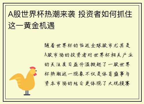 A股世界杯热潮来袭 投资者如何抓住这一黄金机遇