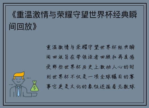 《重温激情与荣耀守望世界杯经典瞬间回放》