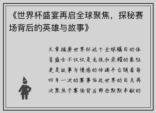 《世界杯盛宴再启全球聚焦，探秘赛场背后的英雄与故事》