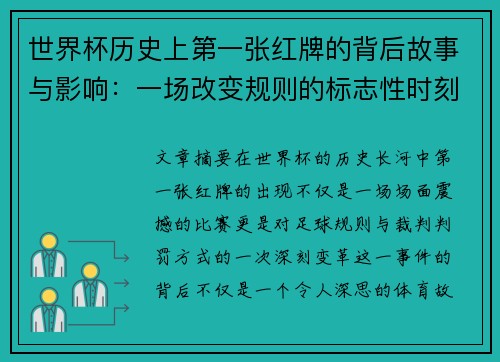 世界杯历史上第一张红牌的背后故事与影响：一场改变规则的标志性时刻