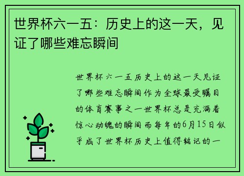 世界杯六一五：历史上的这一天，见证了哪些难忘瞬间