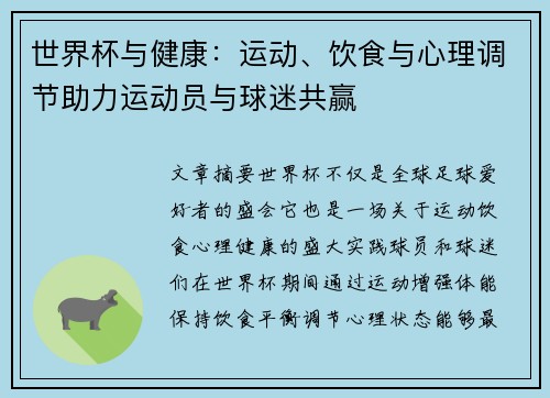 世界杯与健康：运动、饮食与心理调节助力运动员与球迷共赢