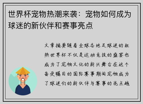 世界杯宠物热潮来袭：宠物如何成为球迷的新伙伴和赛事亮点