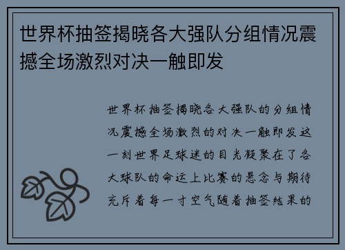 世界杯抽签揭晓各大强队分组情况震撼全场激烈对决一触即发