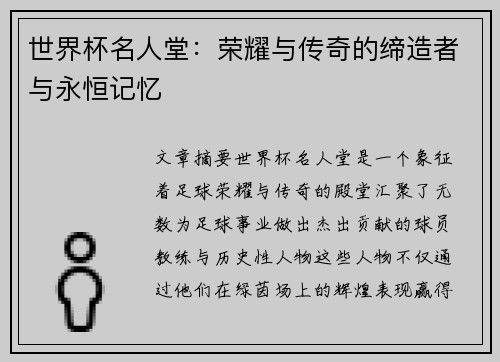 世界杯名人堂：荣耀与传奇的缔造者与永恒记忆