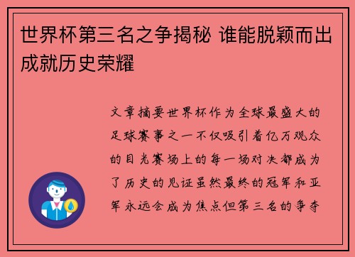 世界杯第三名之争揭秘 谁能脱颖而出成就历史荣耀