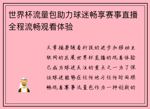 世界杯流量包助力球迷畅享赛事直播全程流畅观看体验