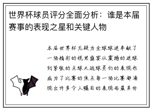 世界杯球员评分全面分析：谁是本届赛事的表现之星和关键人物