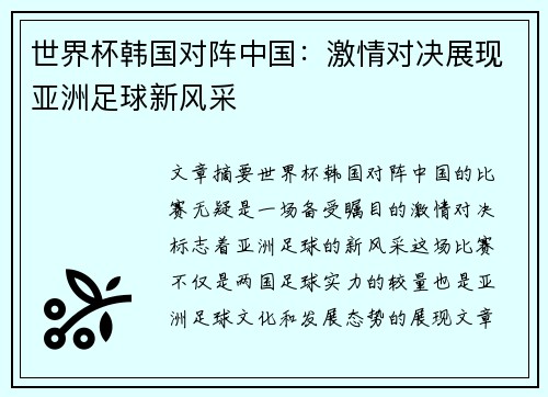 世界杯韩国对阵中国：激情对决展现亚洲足球新风采