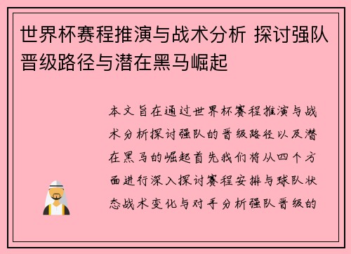 世界杯赛程推演与战术分析 探讨强队晋级路径与潜在黑马崛起