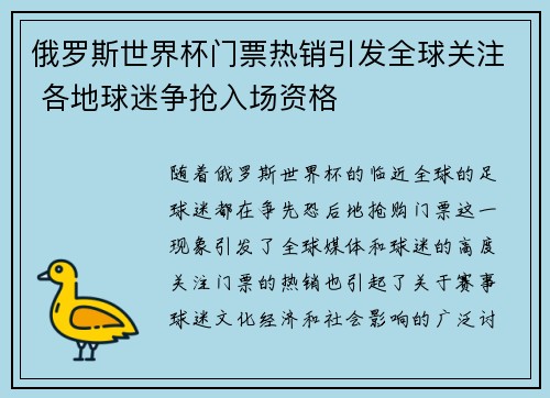俄罗斯世界杯门票热销引发全球关注 各地球迷争抢入场资格
