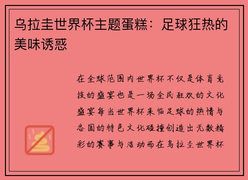乌拉圭世界杯主题蛋糕：足球狂热的美味诱惑