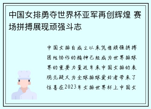 中国女排勇夺世界杯亚军再创辉煌 赛场拼搏展现顽强斗志