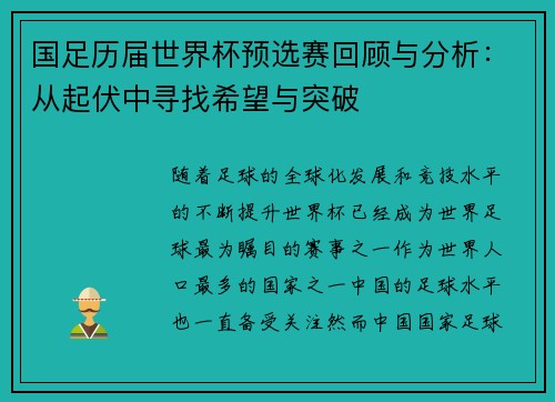 国足历届世界杯预选赛回顾与分析：从起伏中寻找希望与突破