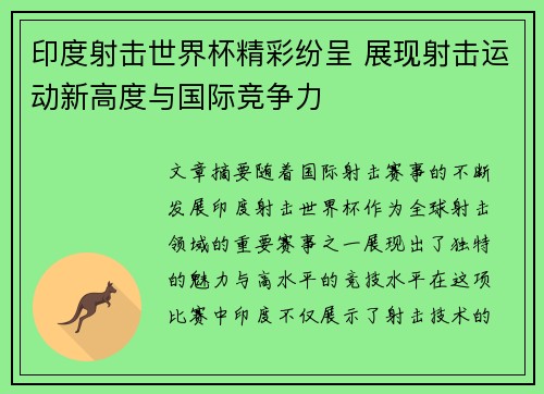 印度射击世界杯精彩纷呈 展现射击运动新高度与国际竞争力