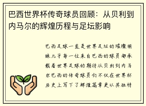 巴西世界杯传奇球员回顾：从贝利到内马尔的辉煌历程与足坛影响