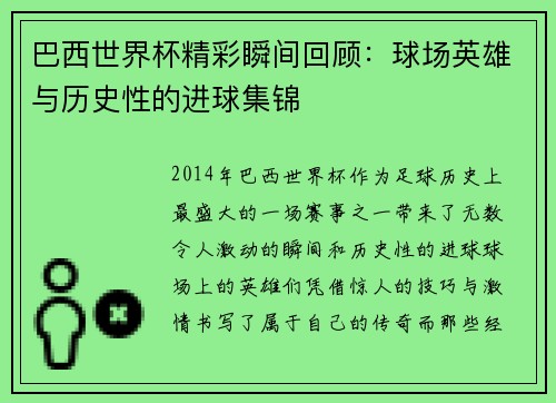 巴西世界杯精彩瞬间回顾：球场英雄与历史性的进球集锦
