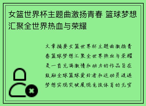 女篮世界杯主题曲激扬青春 篮球梦想汇聚全世界热血与荣耀