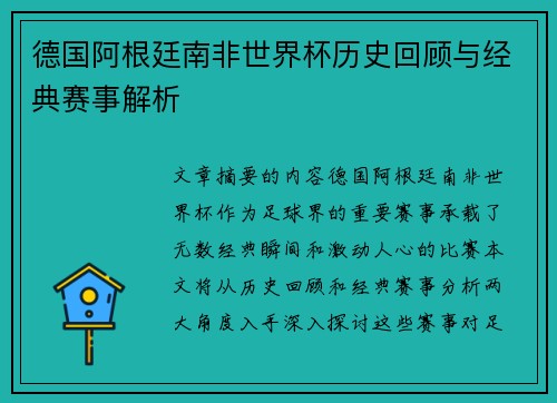 德国阿根廷南非世界杯历史回顾与经典赛事解析